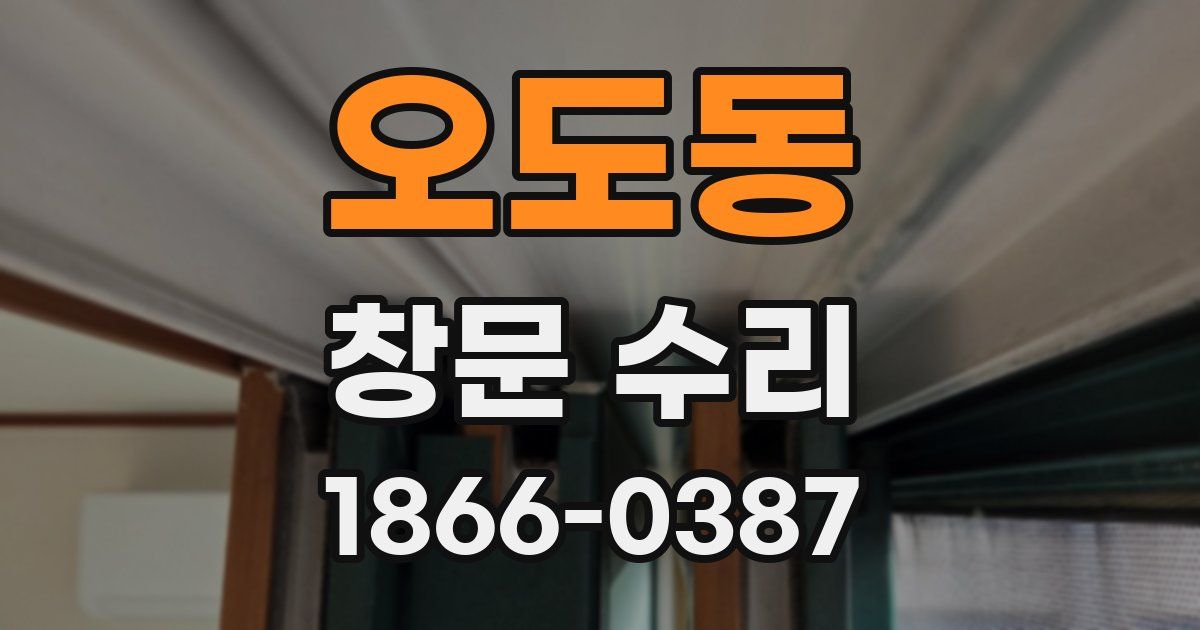 오도동 창문 수리