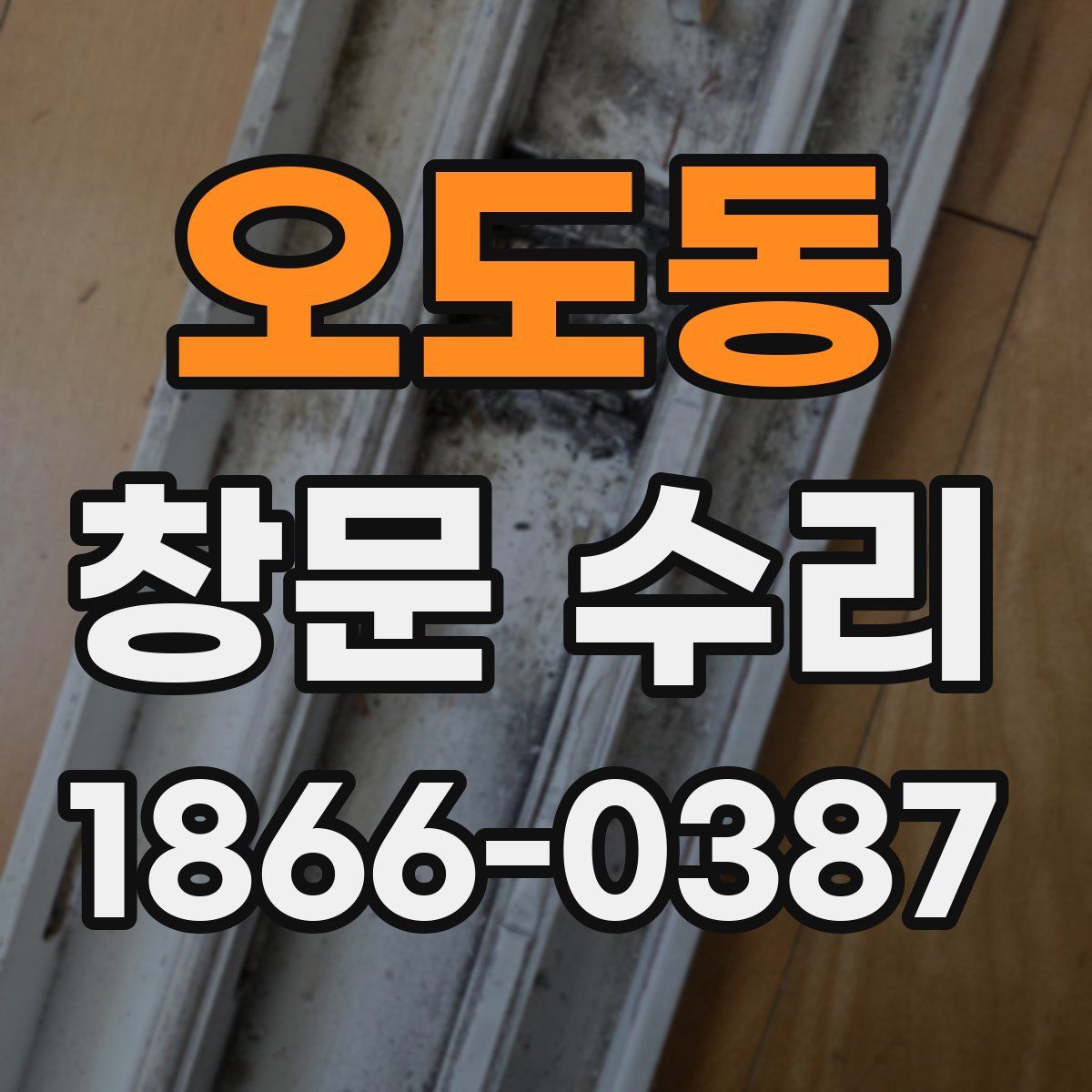 오도동 창문 수리