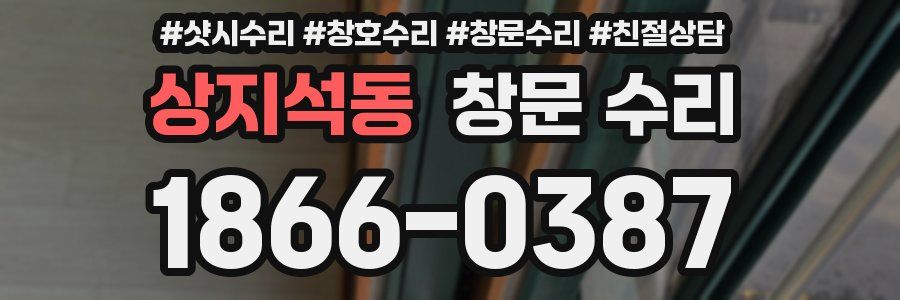 상지석동 창문 수리