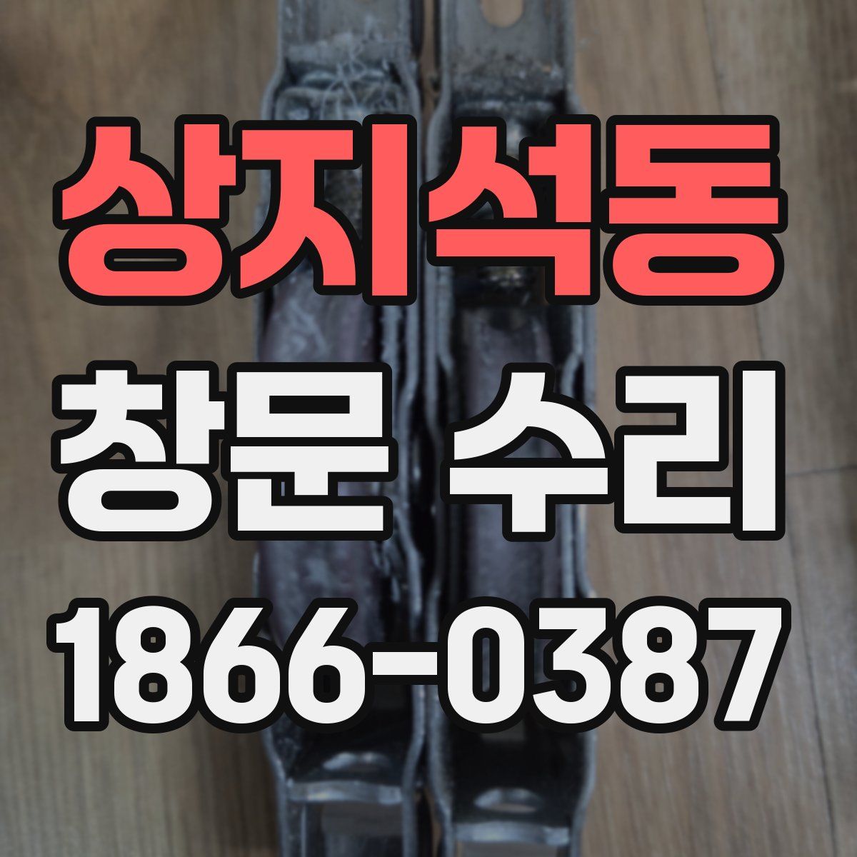 상지석동 창문 수리