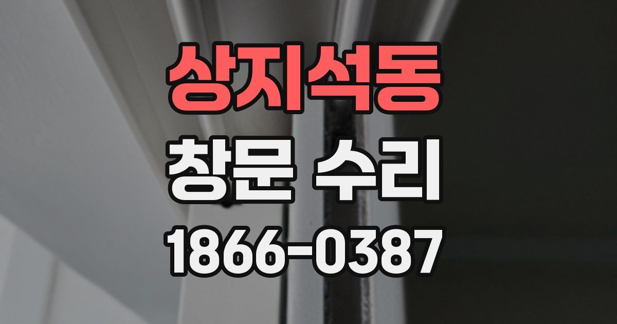 상지석동 창문 수리