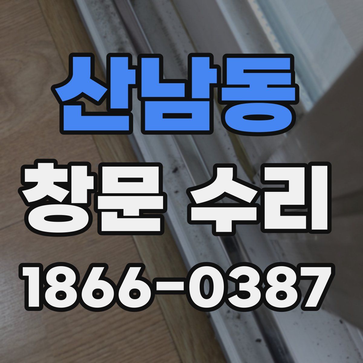산남동 창문 수리