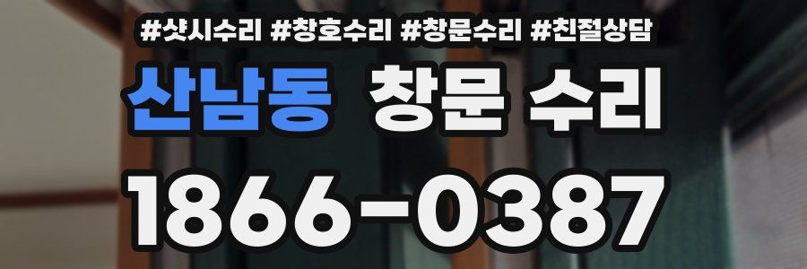 산남동 창문 수리