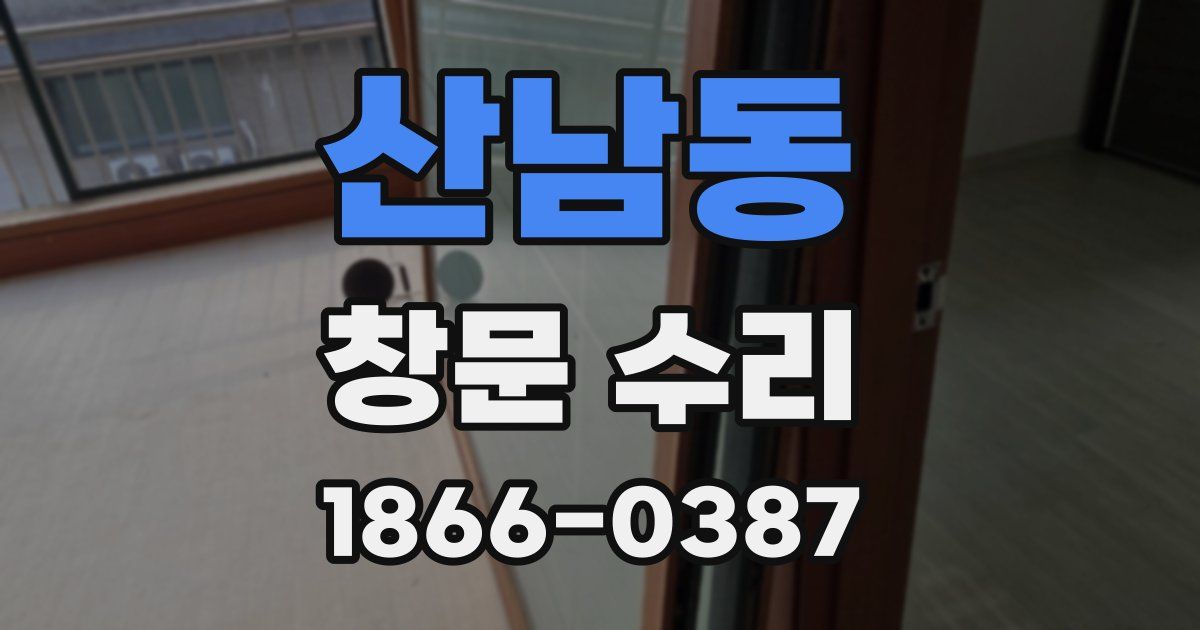 산남동 창문 수리