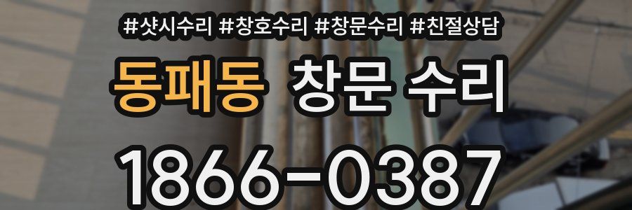 동패동 창문 수리
