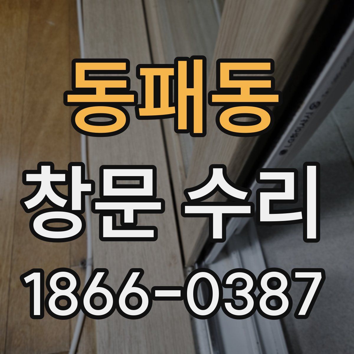 동패동 창문 수리