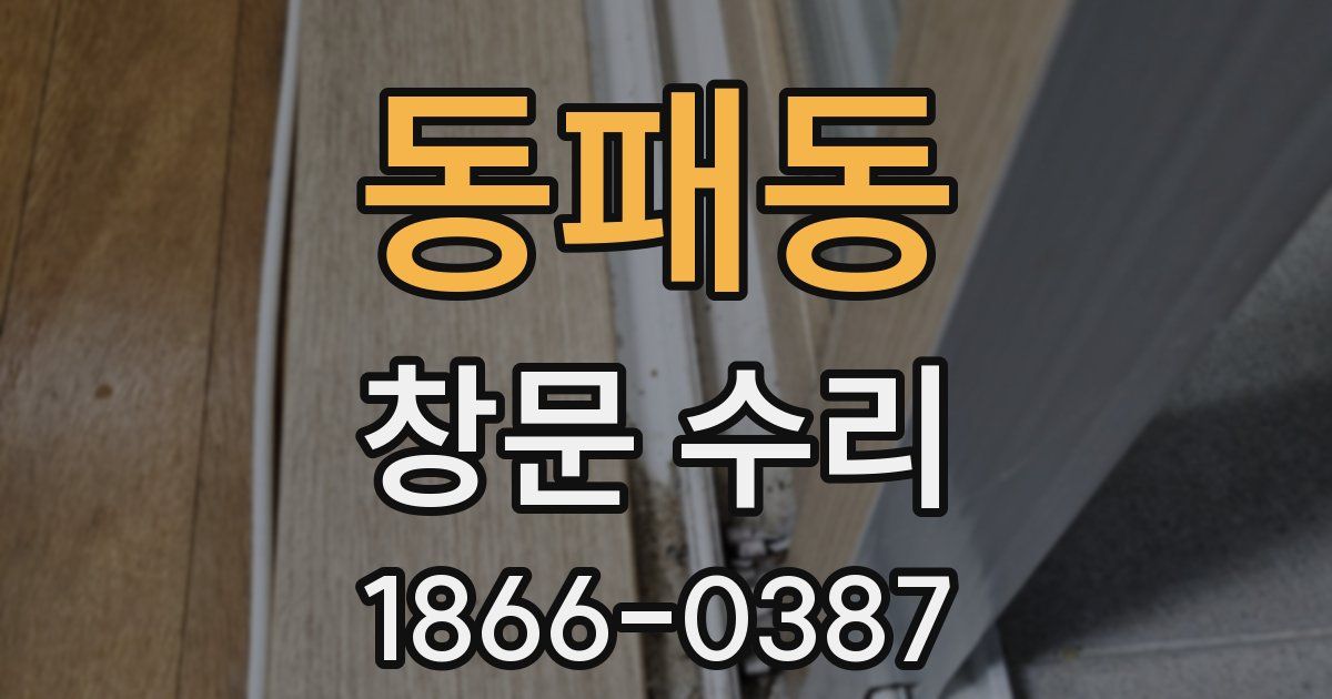 동패동 창문 수리