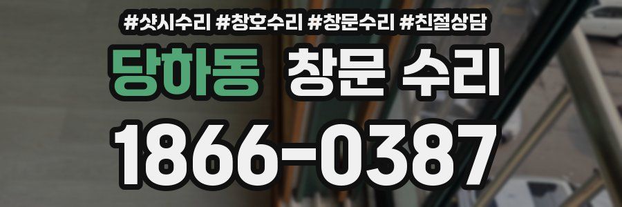 당하동 창문 수리
