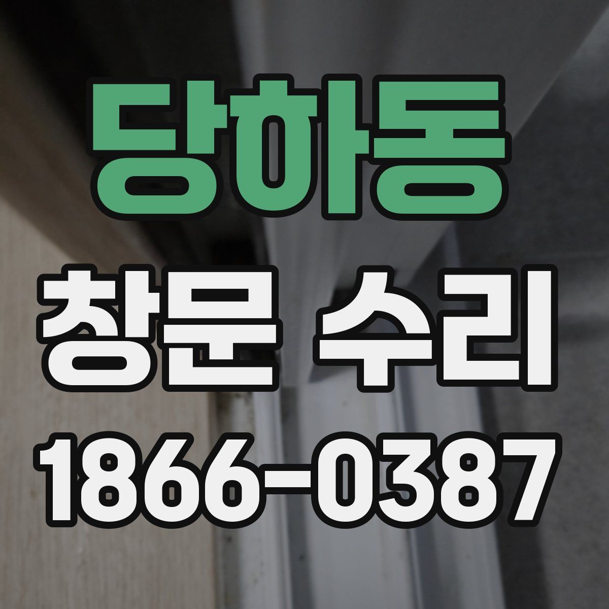 당하동 창문 수리