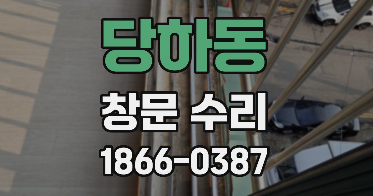 당하동 창문 수리