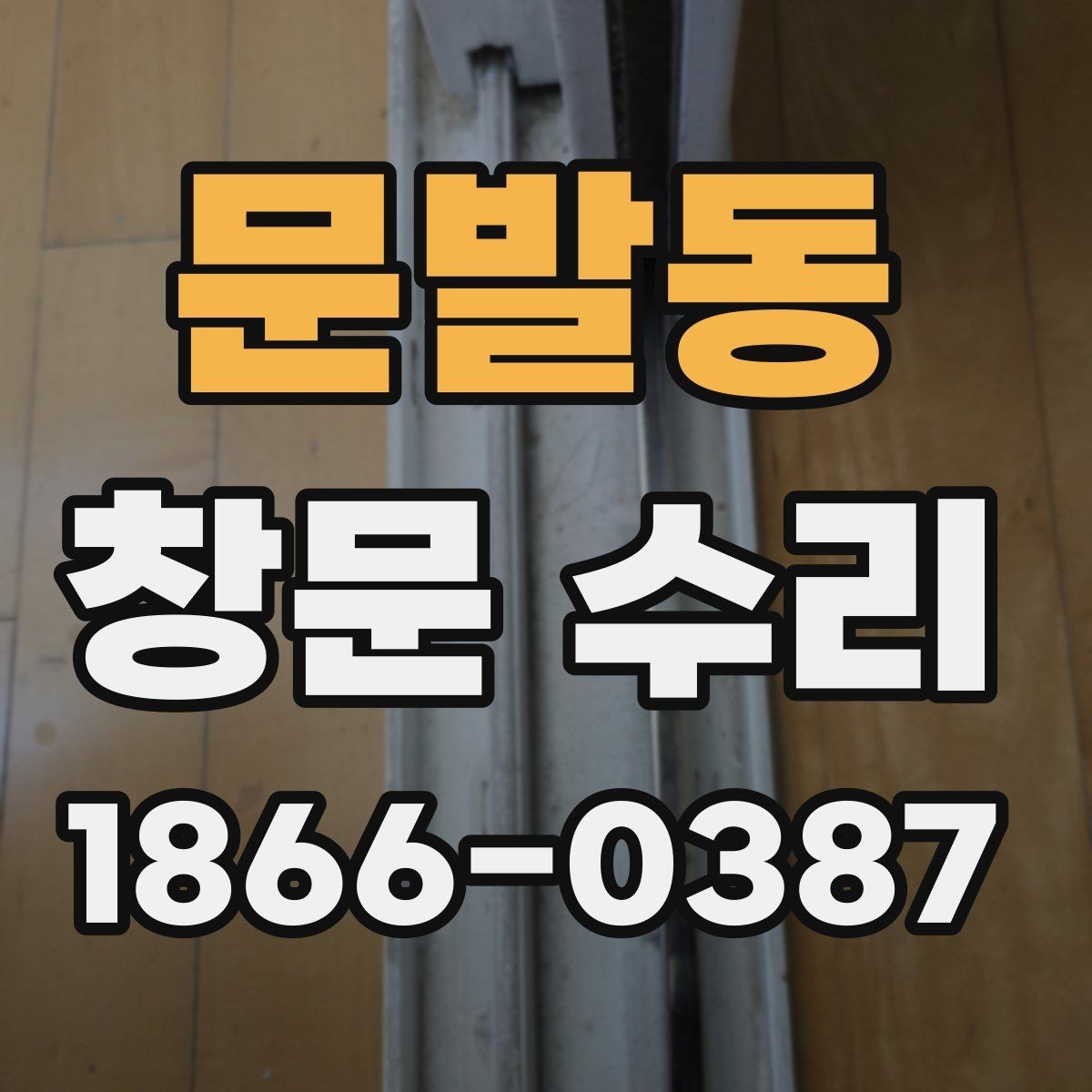 문발동 창문 수리 현장에서 자주 나오는 문제