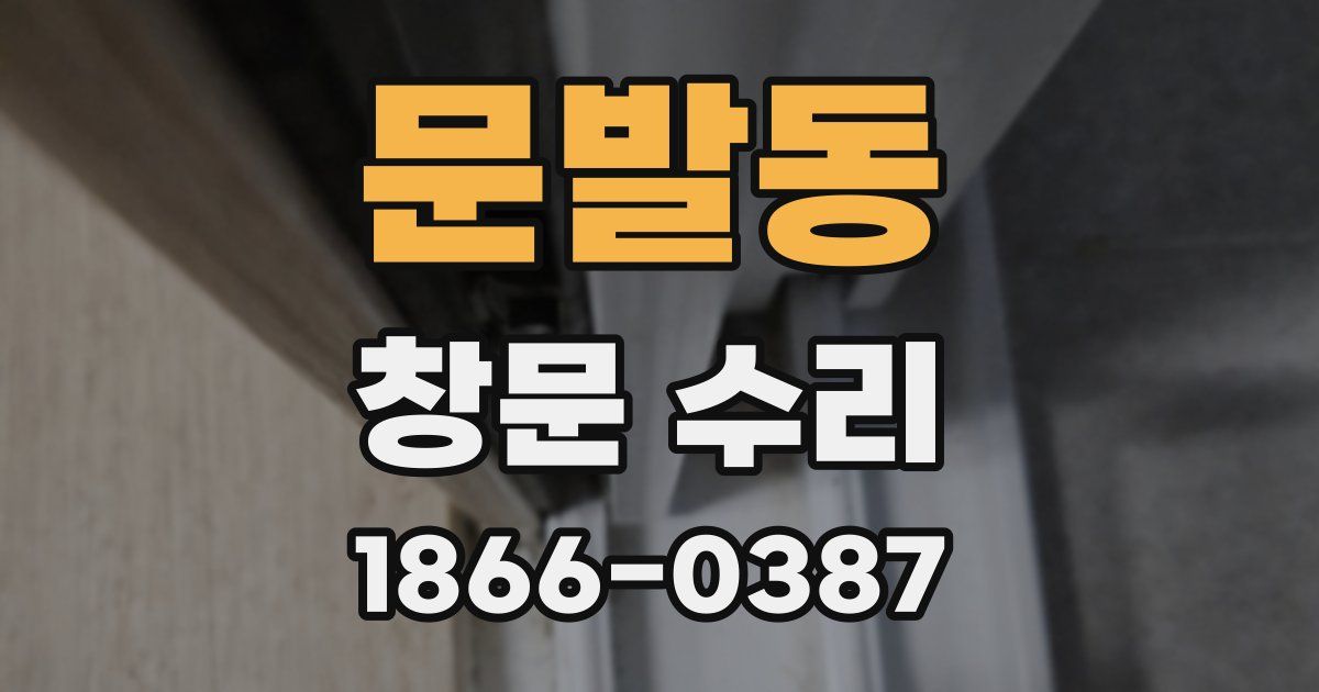 문발동 창문 수리