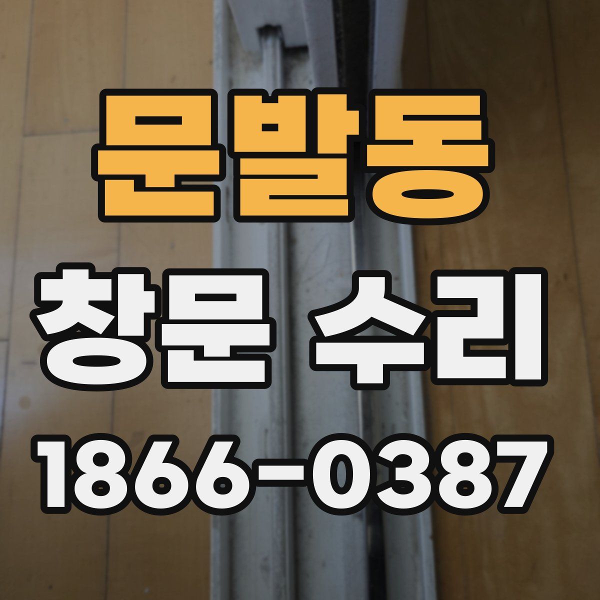 문발동 창문 수리