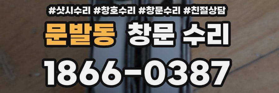 문발동 창문 수리