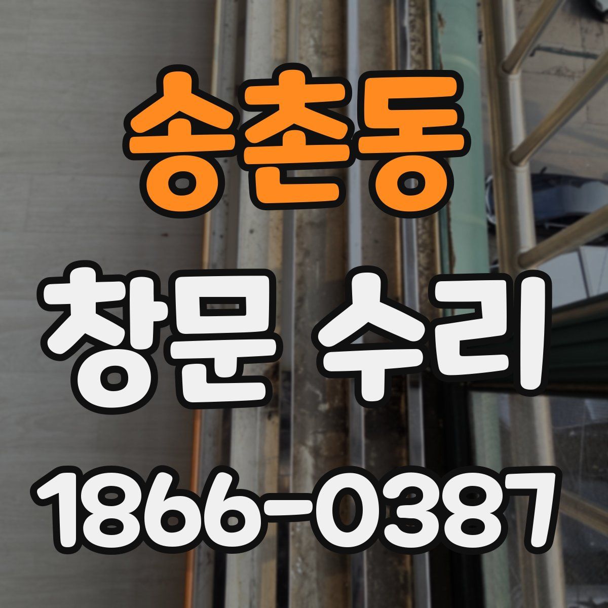 송촌동 창문 수리
