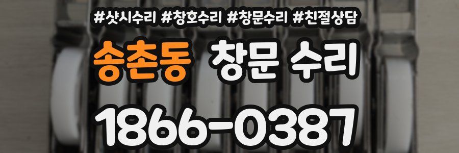 송촌동 창문 수리