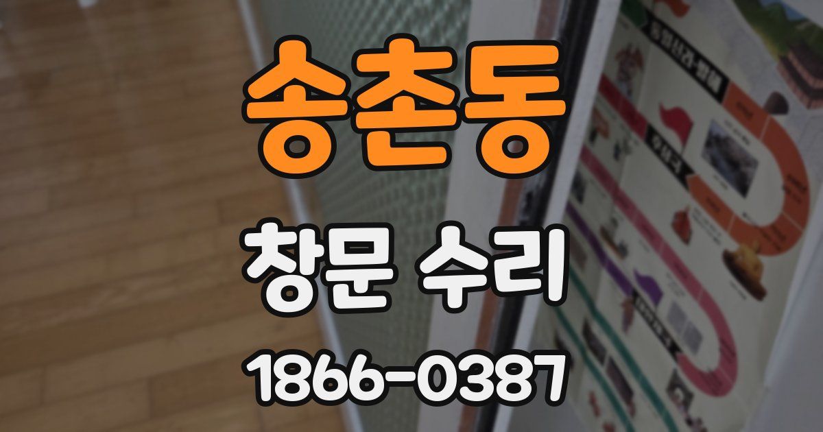 송촌동 창문 수리