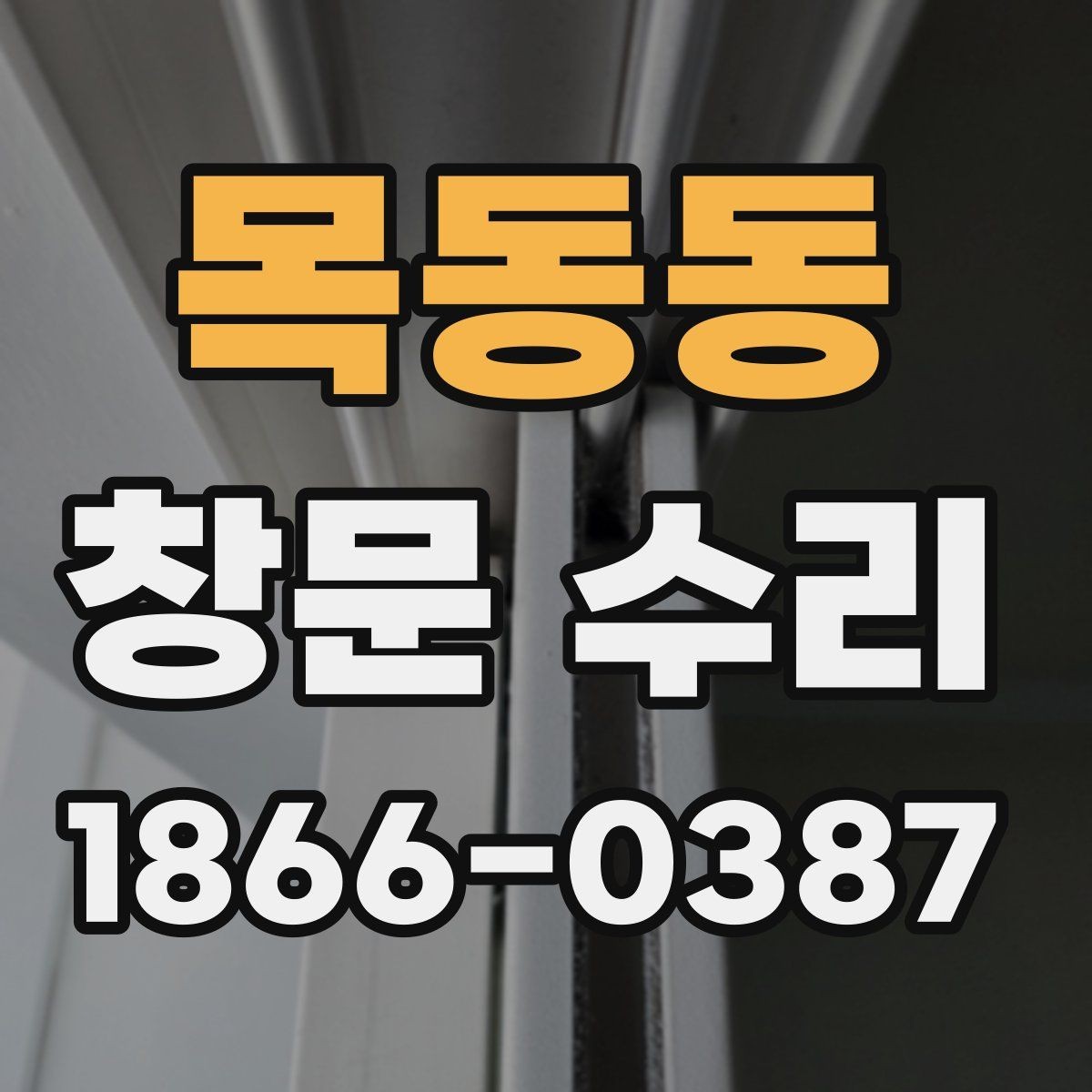 목동동 창문 수리 관련 상담 내용을 정리하는 법