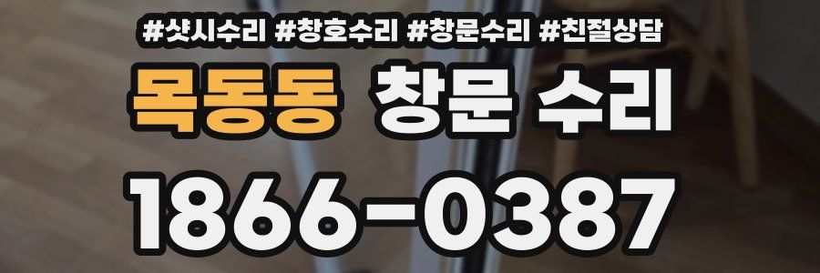 목동동 창문 수리