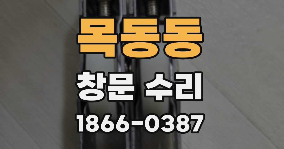 목동동 창문 수리