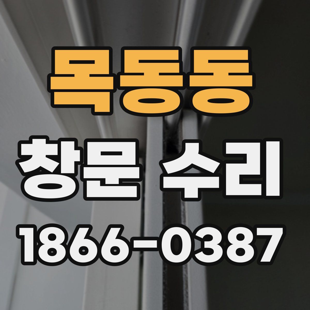 목동동 창문 수리