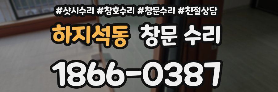 하지석동 창문 수리