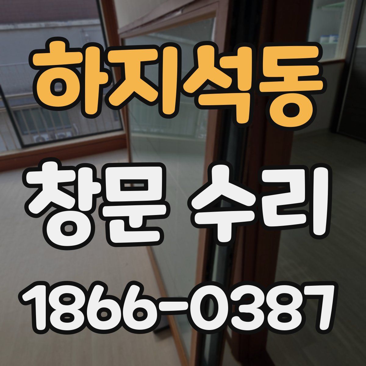 하지석동 창문 수리