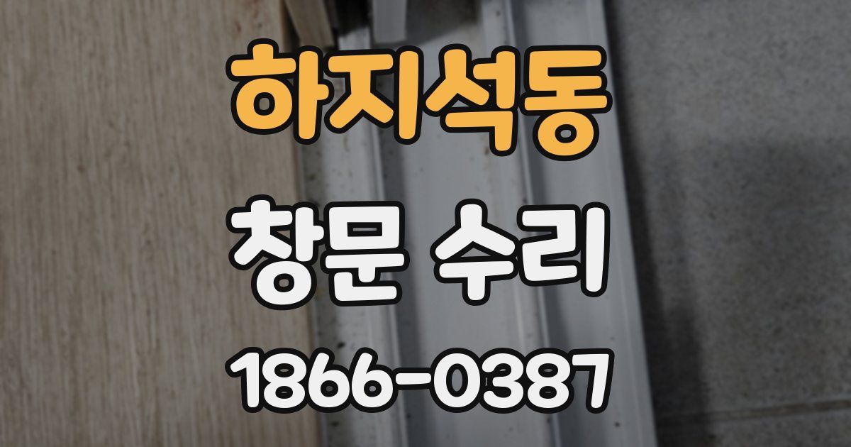 하지석동 창문 수리