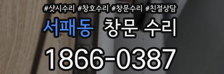 서패동 창문 수리