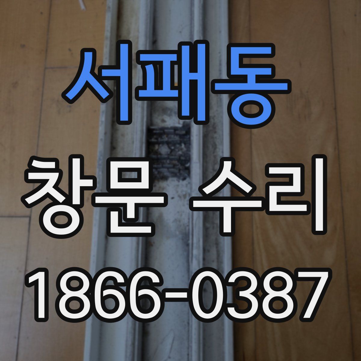 서패동 창문 수리
