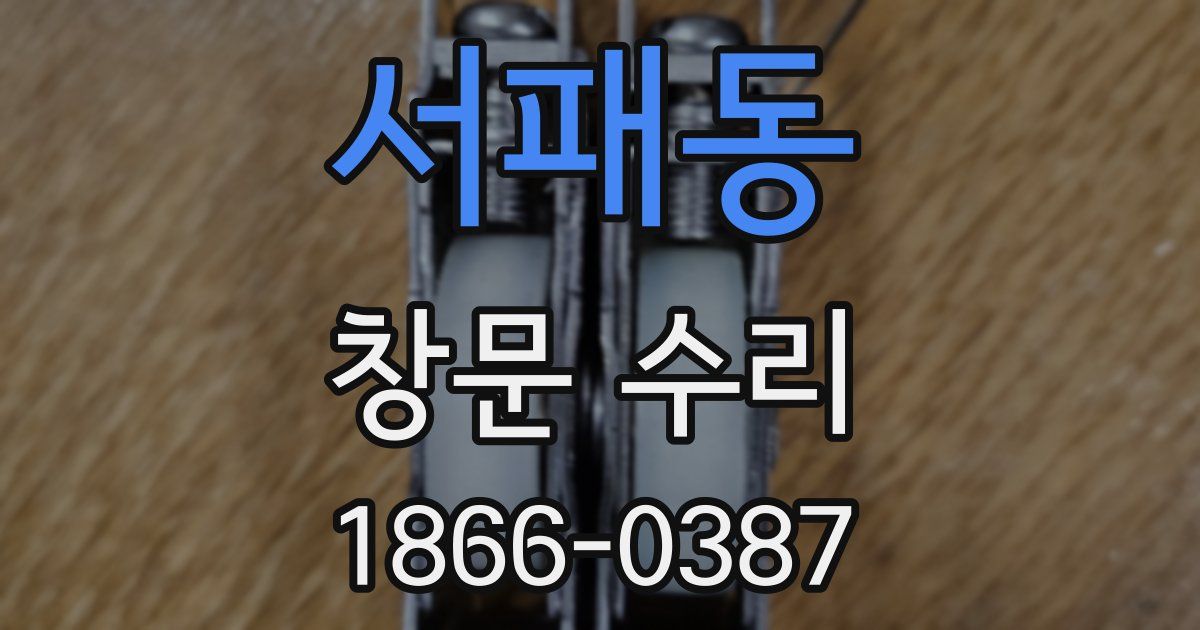 서패동 창문 수리