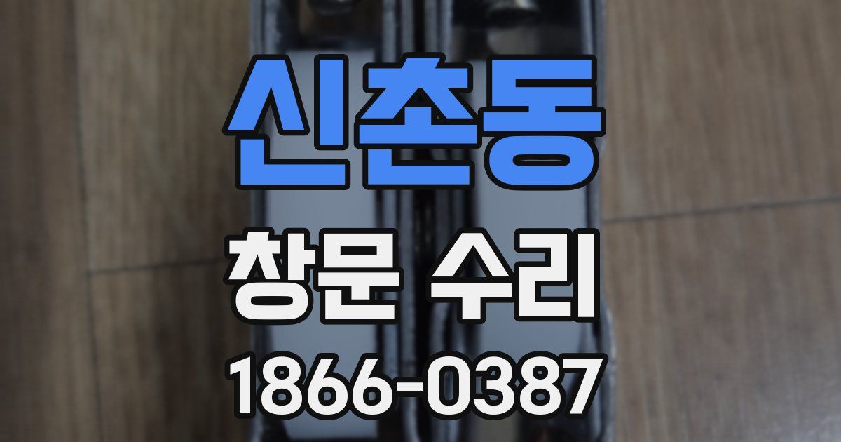 신촌동 창문 수리