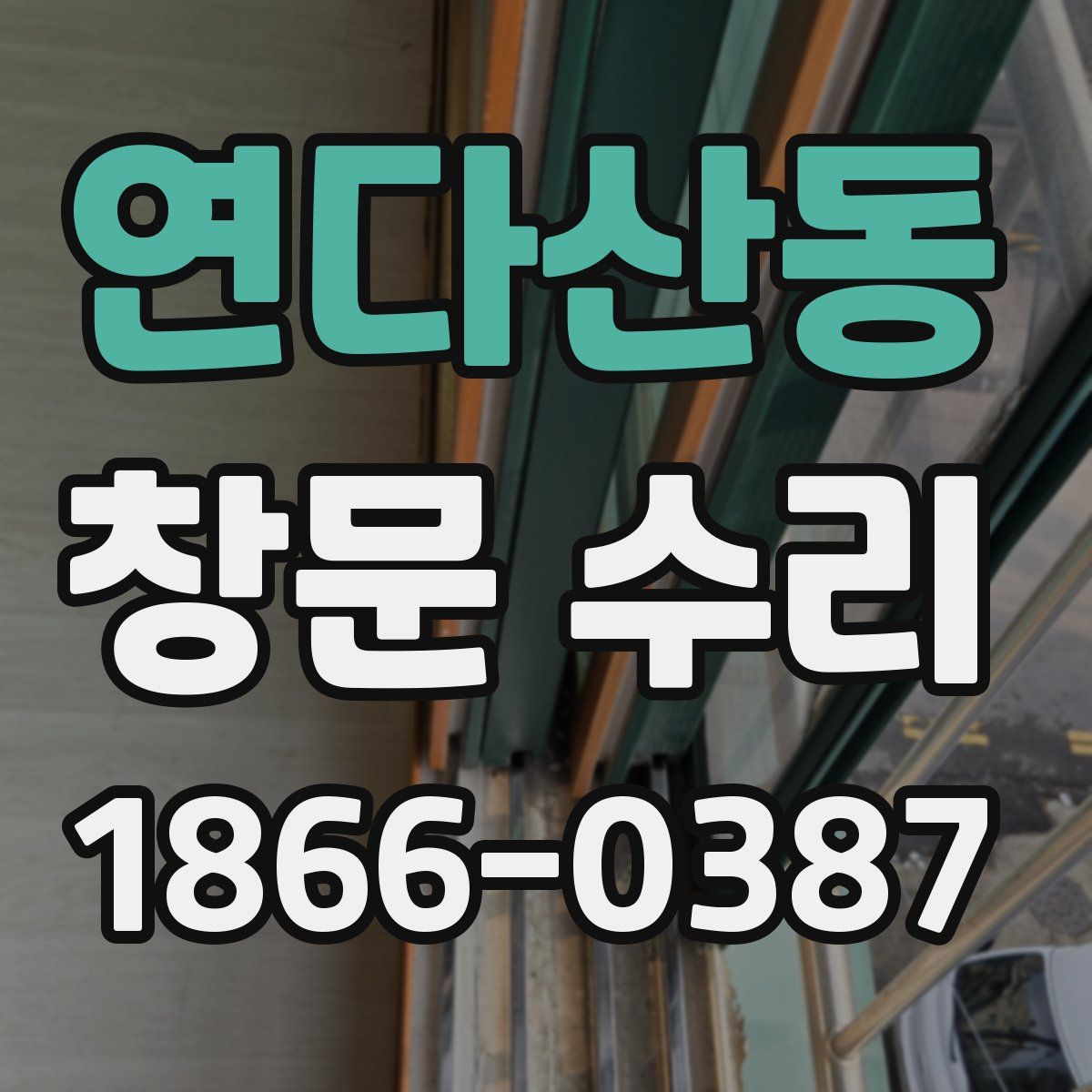연다산동 창문 수리