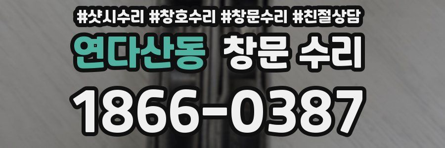 연다산동 창문 수리