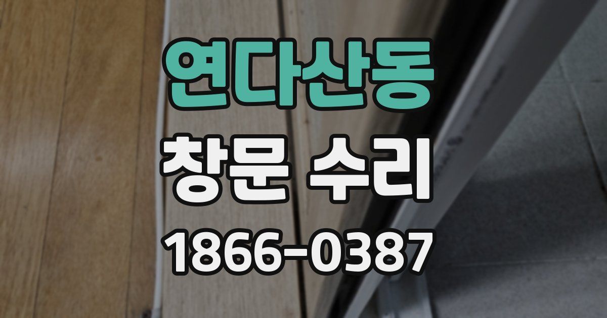 연다산동 창문 수리