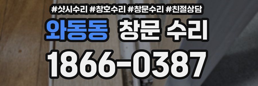 와동동 창문 수리