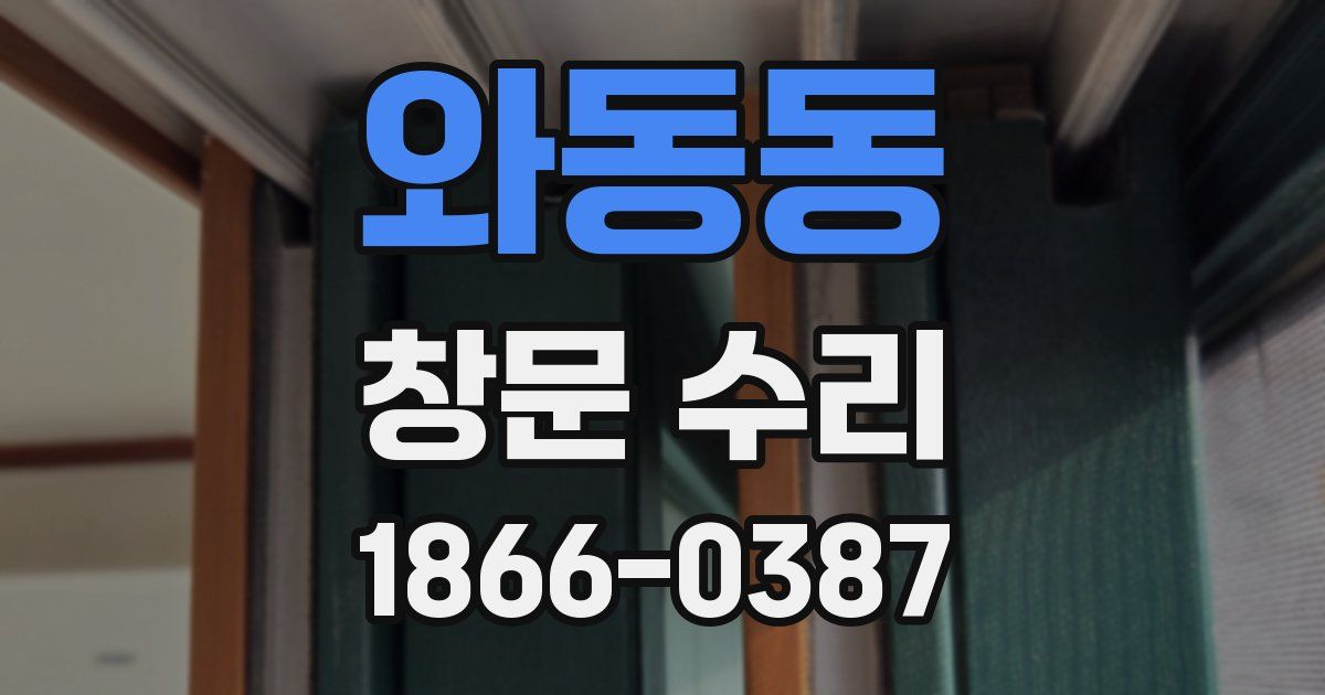 와동동 창문 수리