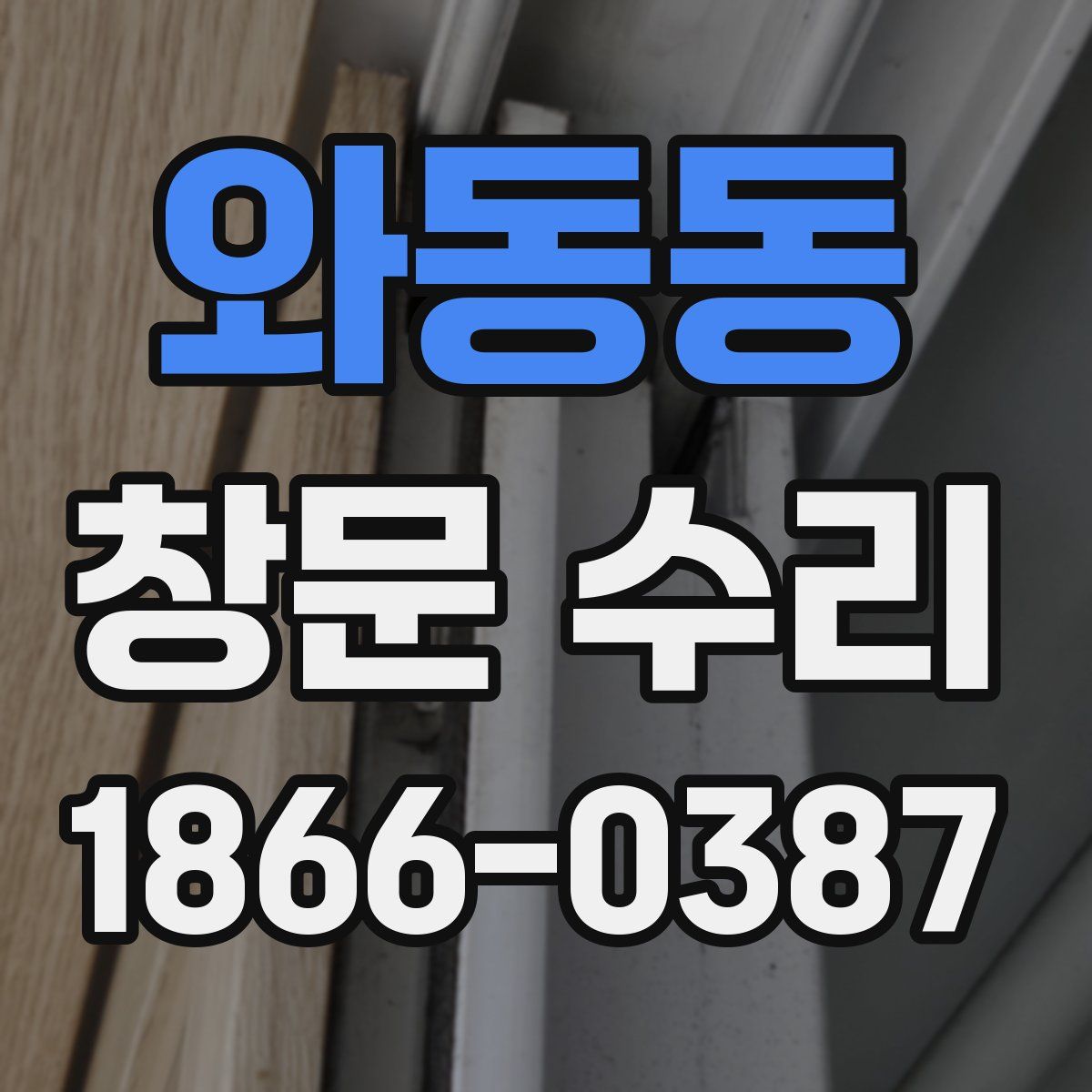 와동동 창문 수리