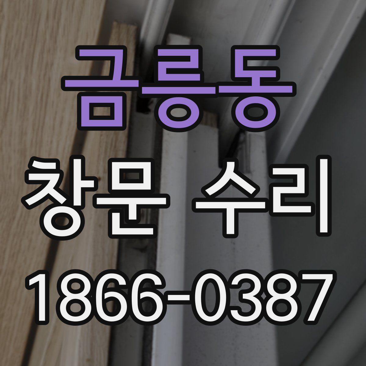 금릉동 창문 수리