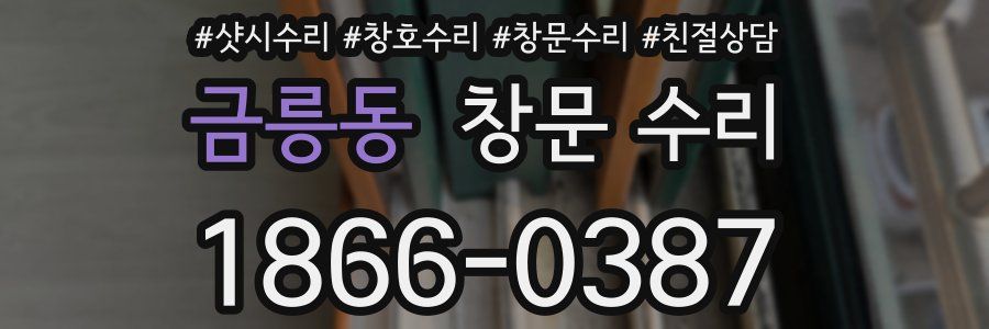 금릉동 창문 수리