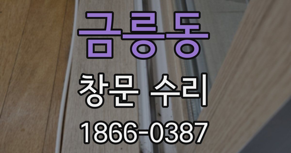 금릉동 창문 수리