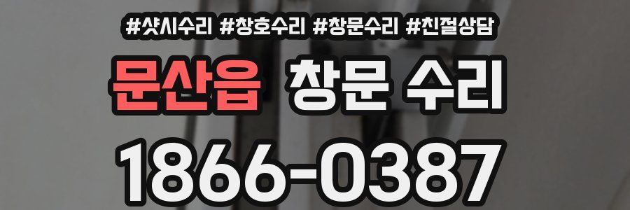 문산읍 창문 수리