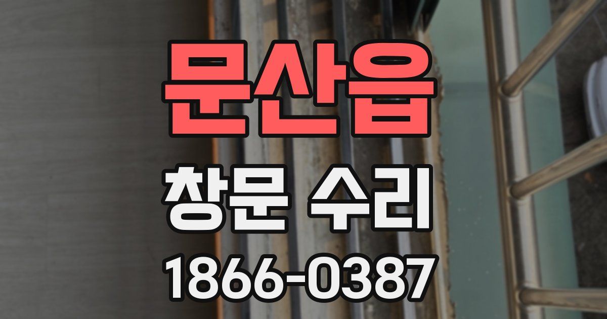 문산읍 창문 수리