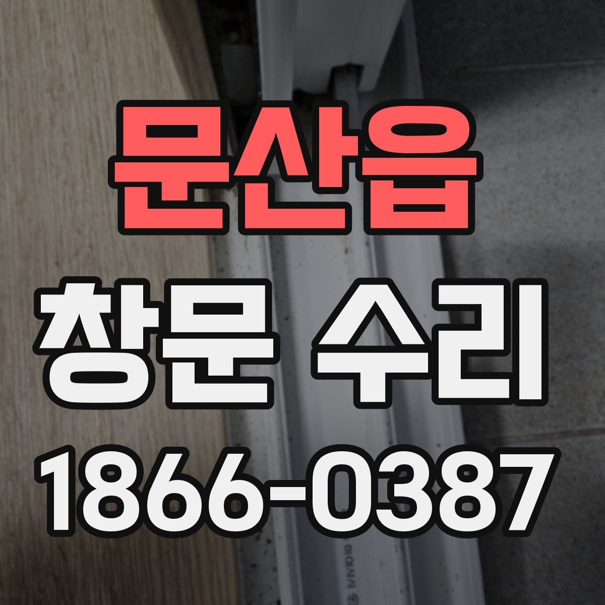 문산읍 창문 수리