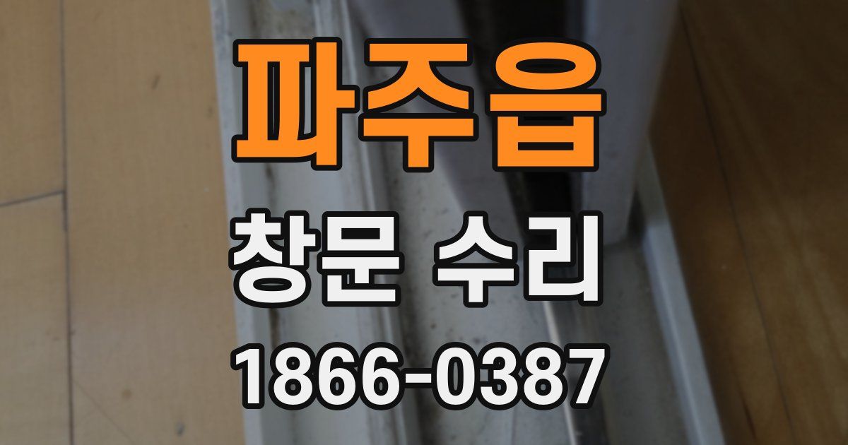 파주읍 창문 수리