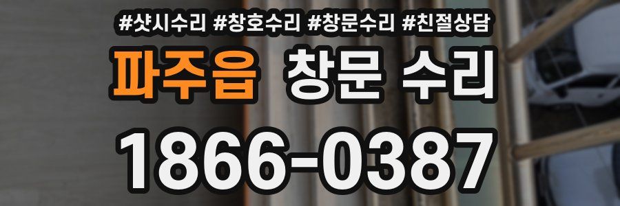 파주읍 창문 수리