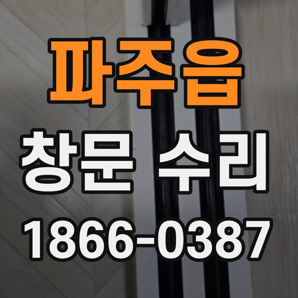 파주읍 창문 수리
