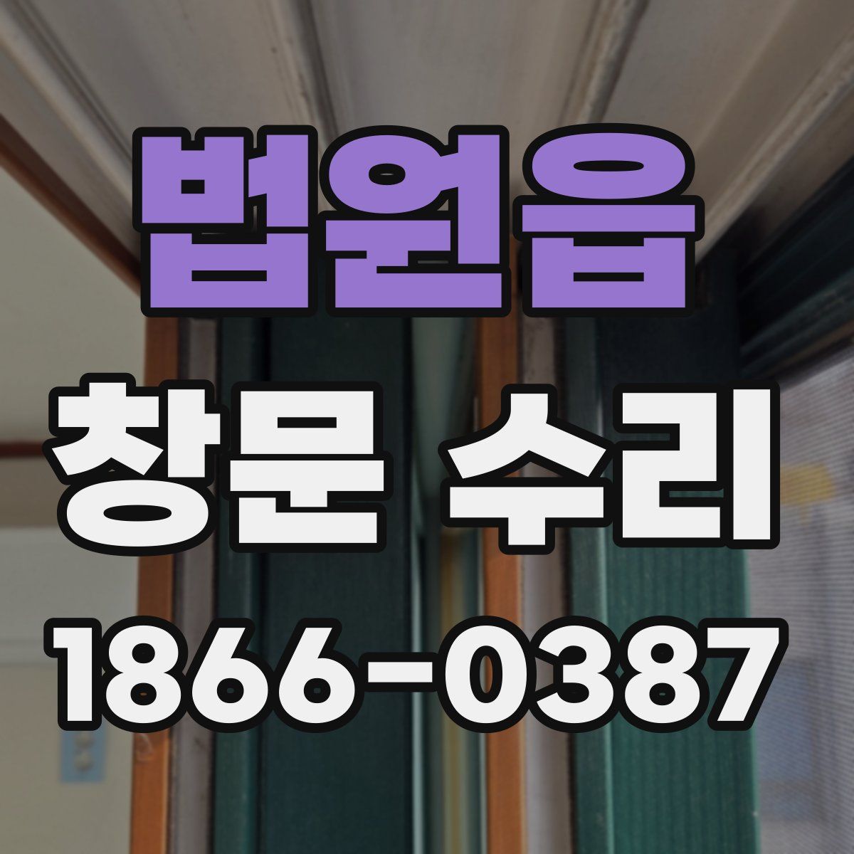 법원읍 창문 수리