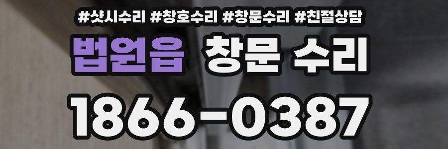 법원읍 창문 수리