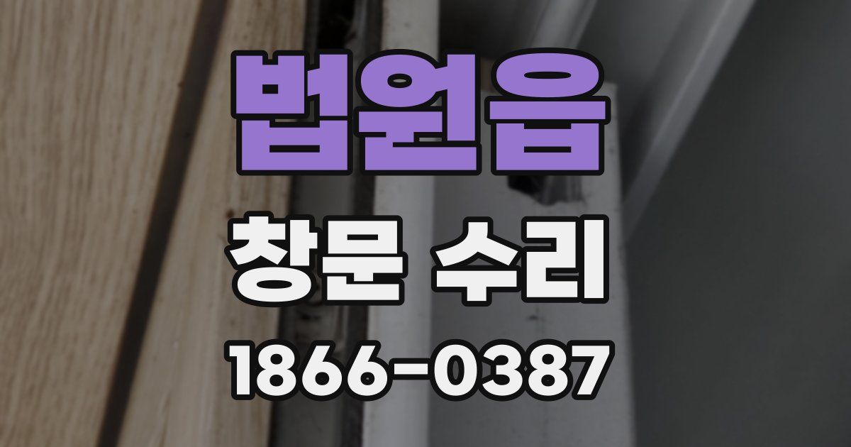 법원읍 창문 수리